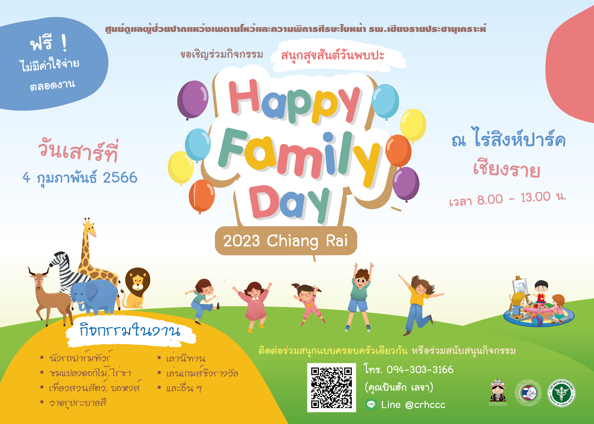 วามสนุกครั้งใหม่ ใกล้กว่าเดิมกับ สนุกสุขสันต์วันพบปะ Happy Family day 2566 เชียงราย