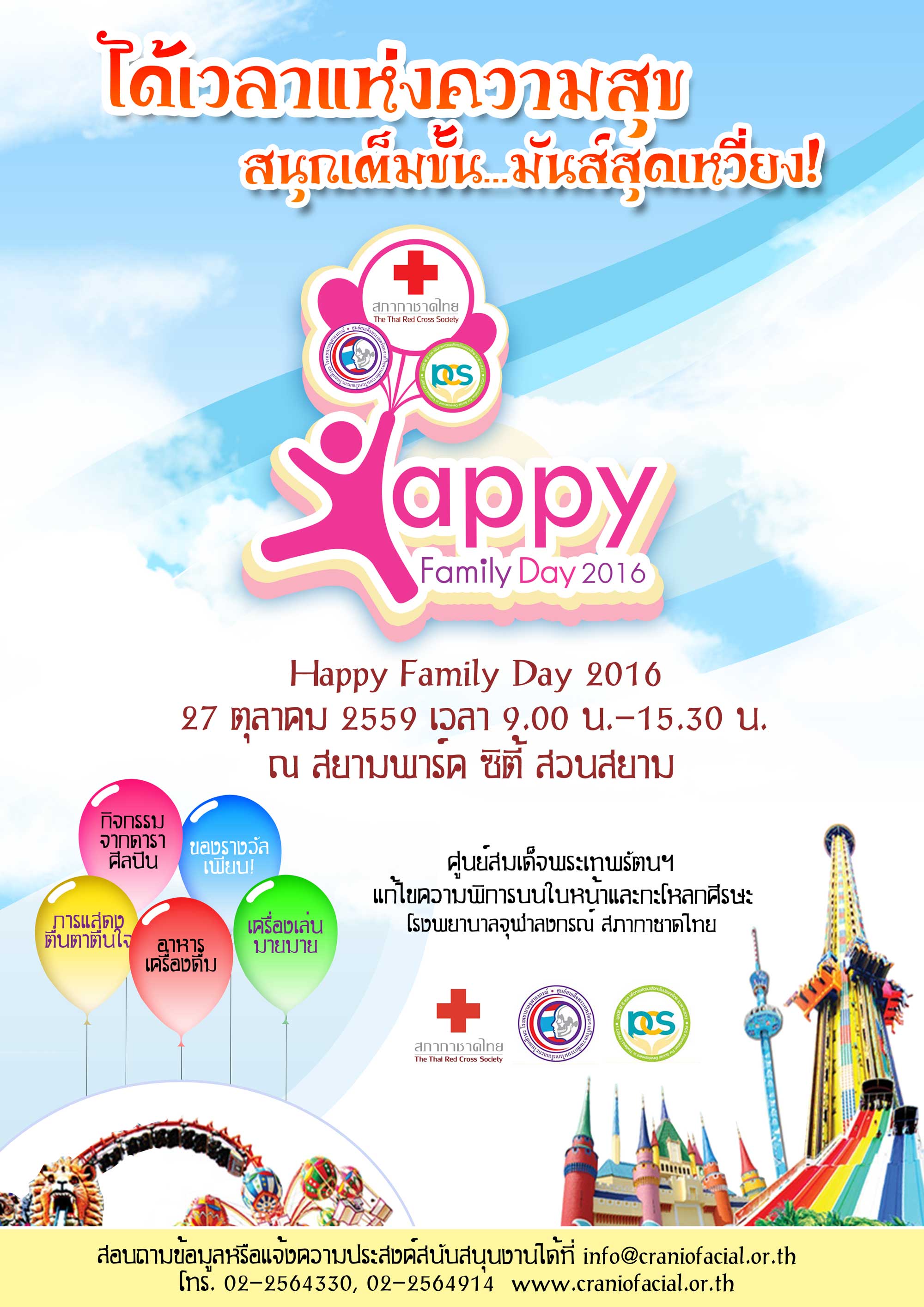 งานสนุกสุขสันต์ วันพบปะ 2559  Happy Family Day 2016