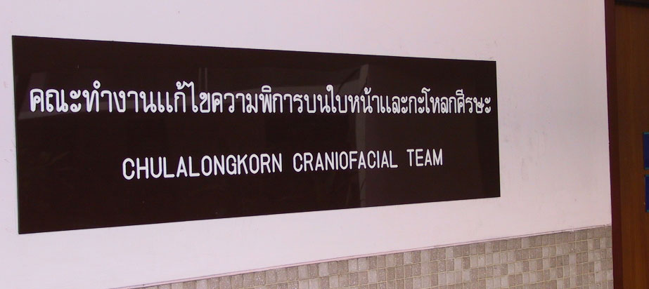 ตั้งแต่เมื่อครั้งยังเป็นแค่คณะทำงานแก้ไขความพิการบนใบหน้าและกะโหลกศีรษะ ในห้องทำงานเล็กๆของนพ.จรัญ มหาทุมะรัตน์ และนพ. นนท์ โรจน์วชิรนนท์