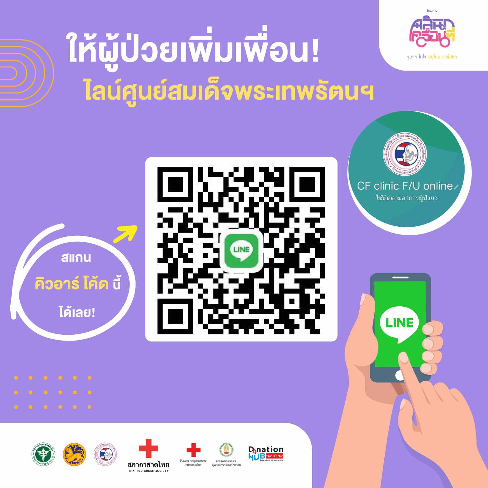 Be frend with the Princess Sirindhorn Craniofacial Center via Line app