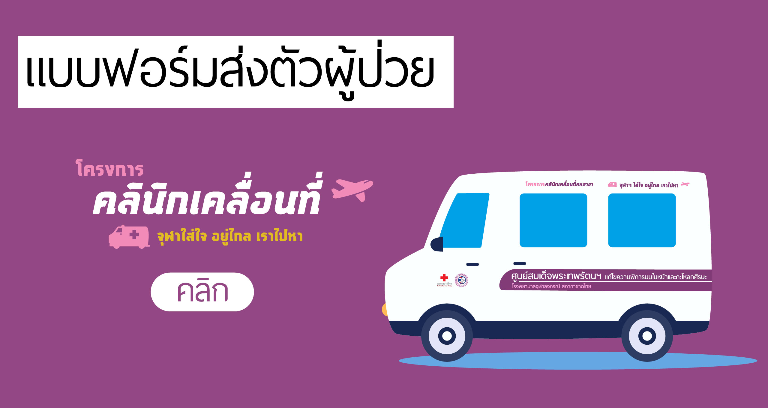 การส่งตัวผู้ป่วยมายังศูนย์สมเด็จพระเทพรัตนฯ