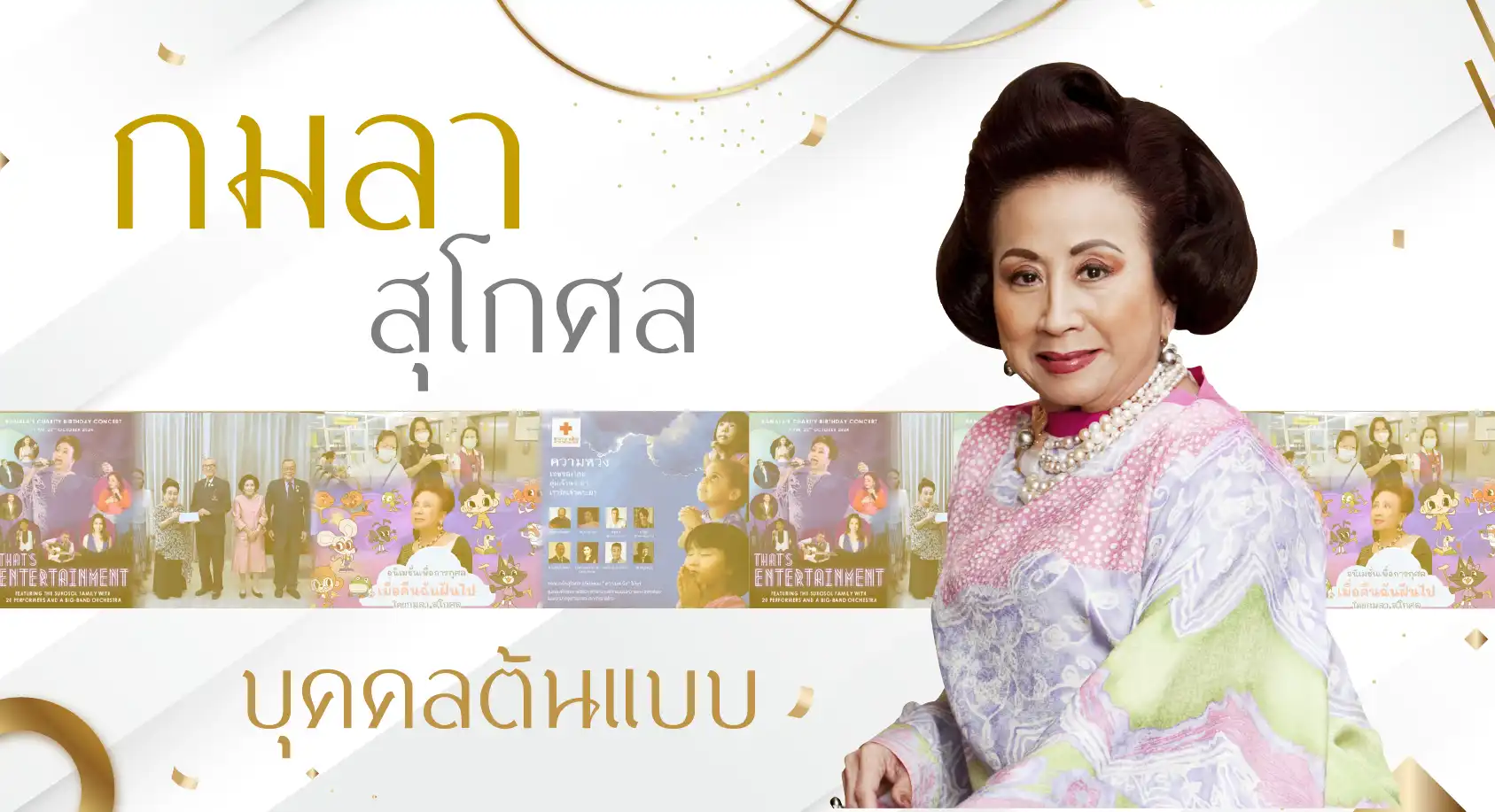 เชิดชูเกียรติผู้บริจาค: คุณกมลา สุโกศล